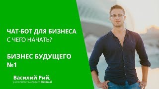 Чат-бот для бизнеса: С чего начать? Бизнес будущего. Часть 1