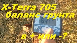 Баланс грунта на X-Terra 705.Какие настройки лучше?
