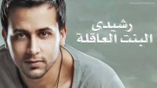 Mohamed Rasheedy - El Bent El A'la / محمد رشيدى - البنت العاقلة