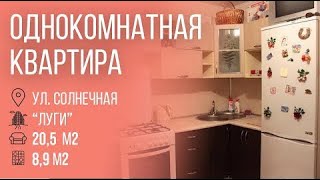 Пинск | Однокомнатная квартира ул.Солнечная | Бугриэлт
