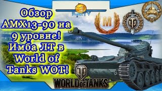 Обзор AMX13-90 на 9 уровне! Самый нагибучий танк в World of Tanks WOT!