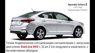 Hyundai Solaris 2017 - Карта монтажа сигнализации StarLine