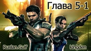 Проходим на хардкоре Resident Evil 5 Co-op — Глава 5-1: Здоровый Красти Краб (Full HD)