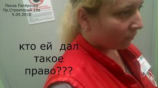 Обман и наглость в Пятёрочке.Травят покупателей.Скрывают сроки годности.Пенза 5.05.2018