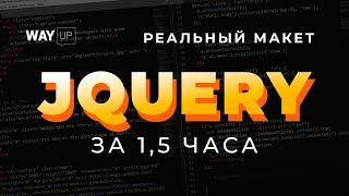 Оживляем сайт с помощью jQuery и JS за 1.5 часа