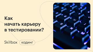 Особенности тестирования веб-приложений. Интенсив по тестированию