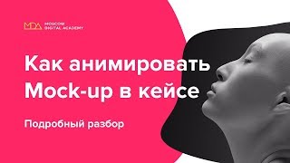 Как сделать анимацию в мокап для кейса.