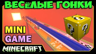 ч.27 Весёлые гонки (Lucky Block) - Безумная радуга