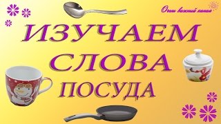 Изучение слов для детей. Посуда. Развивающие мультики