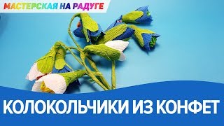 Как сделать букет колокольчиков из конфет
