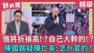 【辣新聞 精華】俄將折損高！？自己人幹的！？ 陳國銘疑陣亡率：怎升官的？ 2022.03.21