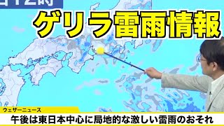 【ゲリラ雷雨情報】東日本の山沿い中心に午後は局地的な雷雨のおそれ