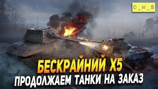 Бескрайний Х5 - продолжаем танки на заказ в Wot Blitz