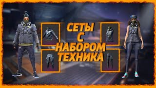 КРАСИВЫЕ СЕТЫ С НАБОРОМ ТЕХНИКА Free Fire