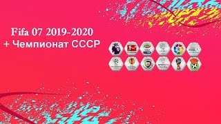 FIFA 07 2019-2020 + Championat USSR