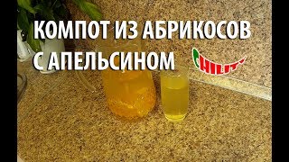 Компот из абрикосов с апельсином. Домашняя фанта