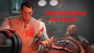 Surgeon Simulator Убер-пересадка сердца на A++ за 2 минуты