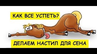 делаем НАСТИЛ для СЕНА (просто и легко)