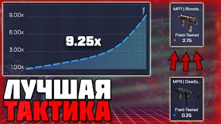 ЛУЧШАЯ ТАКТИКА НА CSGO RUN / КАК ПОДНЯТЬ С 1$ ДО 10$ / СЕКРЕТНАЯ ТАКТИКА CS GO RUN