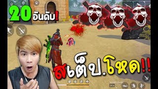 free fire  20 อันดับ สเต็ปโหดๆ"ของผู้เล่นฟีฟาย[ทางบ้าน]!!Garena Free Fire