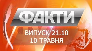 Выпуск 21.10. 10 мая