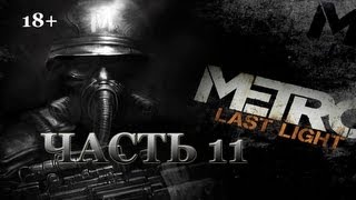 Metro: Last Light. Прохождение. Часть 11. На свободу.