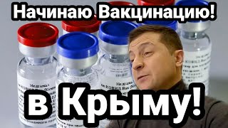 ЗЕЛЕНСКИЙ ЗАПУСТИТ ВАКЦИНАЦИЮ В КРЫМУ!!? ГЕРМАНСКАЯ ЗРАДА!