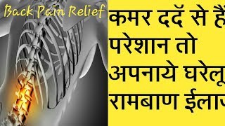 कमर दर्द से छुटकारा ।।भयंकर कमर दर्द का घरेलू नुसखा।।कमर दर्द का घरेलू उपाय
