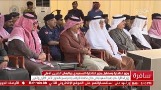 البحرين : وزير الداخلية السعودي يزور معسكر قوة الأمن الخاصة ويطلع على مستوى التدريب والتجهيز