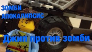 ДЖИП ПРОТИВ ЗОМБИ- ЛЕГО САМОДЕЛКА №1! [САМОДЕЛКИ]