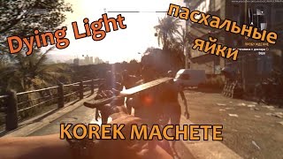 Dying Light (пасхалко-гайд ч.2)
