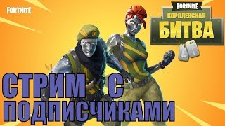 Новый скин уже в игре! Играем с подписчиками! Фортнайт