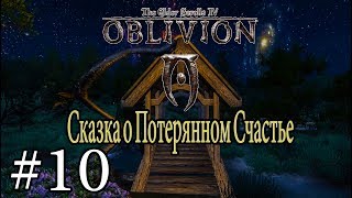 СКАЗКА О НЕГОТОВНОСТИ | Прохождение TES IV: Сказка о Потерянном Счастье #10