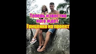 Стало известно кого так ждёт Гриценко. Эфир Дом 2 от 07.03.2018