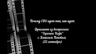 Почему СВО идет так, как идет.  Фрагмент с выступлением Алексея Попова  ("Горячий кофе" от 25 сент) 
