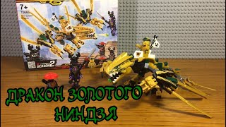 Обзор Нового Набора Лего НиндзяГо Наследие 70666 Дракон Золотого Ниндзя