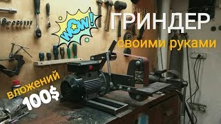 Самодельный ГРИНДЕР своими руками / DIY Belt Grinder 2x48"
