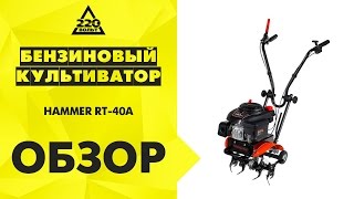 Бензиновый культиватор HAMMER RT 40A