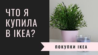 ПОКУПКИ IKEA ИЮНЬ 2018/ВЛОГ ИЗ МАГАЗИНА