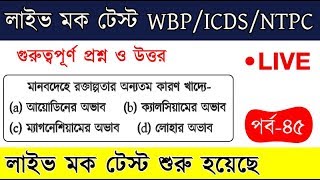 ?Live :মক টেস্ট পর্ব - ৪৬ | WB Police | NTPC | ICDS Class in Bengali | WB Excise Constable