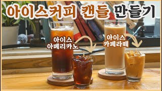 [대리취미#019] ☕️진짜 같은 아이스 아메리카노&아이스 라떼 캔들 ☕️ 만들기