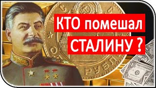 Прерванная золотая реформа Сталина | Великая история России