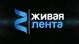 Живая лента | Выпуск 20 | 2017 год