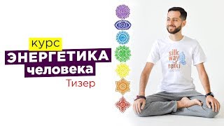 Тизер курса ЭНЕРГЕТИКА ЧЕЛОВЕКА