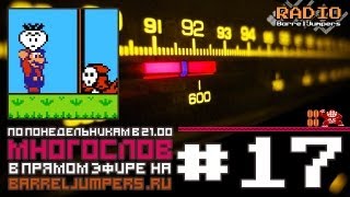 МногоСлов 2x17 - Игры для Wii U, Road Redemption, Плохие игры (SMB2)