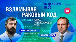 Науч-поп беседа "Взламывая раковый код: вчера, сегодня, завтра". Эпизод 2: Наука, побеждающая страх.