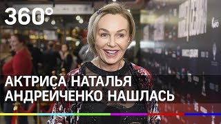 Актриса Наталья Андрейченко нашлась
