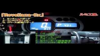 ルミ工房。「ReveHaza-Dx」リバース連動ハザード