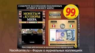 Монеты и Купюры Мира (Ашет коллекция)