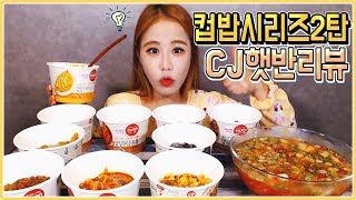 cj햇반컵밥(컵밥시리즈2탄) 솔직리뷰 먹방 mukbang eating show